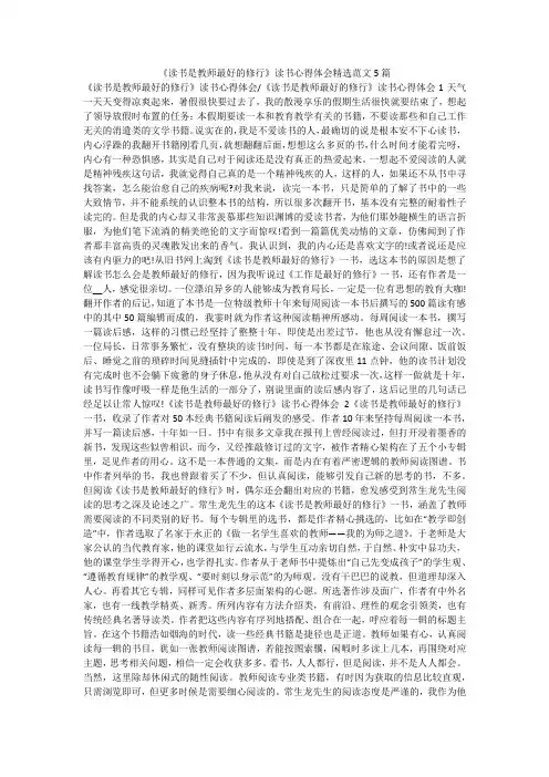 《读书是教师最好的修行》读书心得体会精选范文5篇