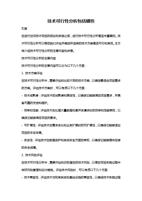 技术可行性分析包括哪些