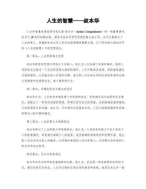 人生的智慧——叔本华