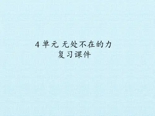 四下 4 单元 无处不在的力 复习课件 教学课件ppt 苏教版小学科学四年级下册