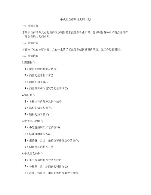 中式面点师培训大纲 计划