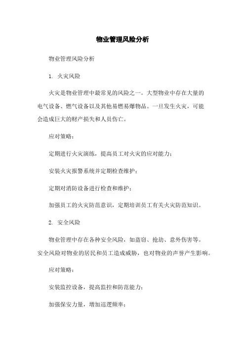 物业管理风险分析