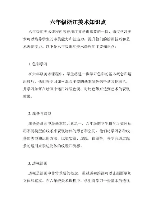 六年级浙江美术知识点