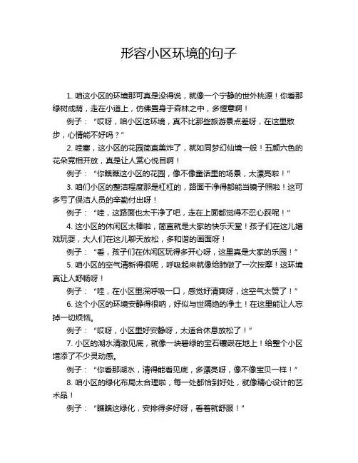 形容小区环境的句子