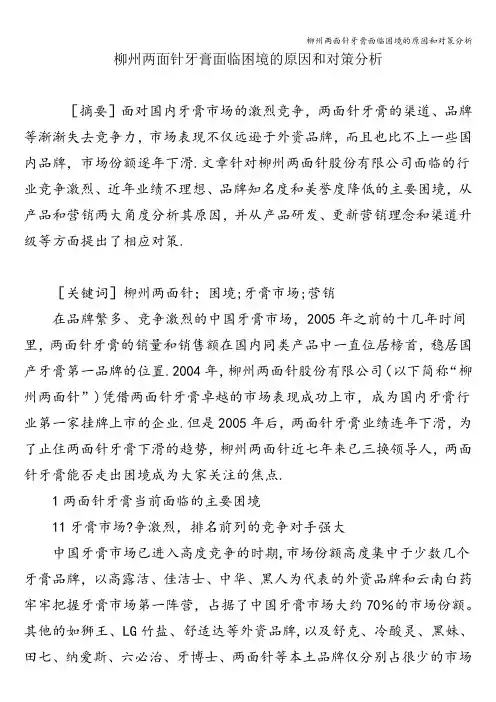 柳州两面针牙膏面临困境的原因和对策分析