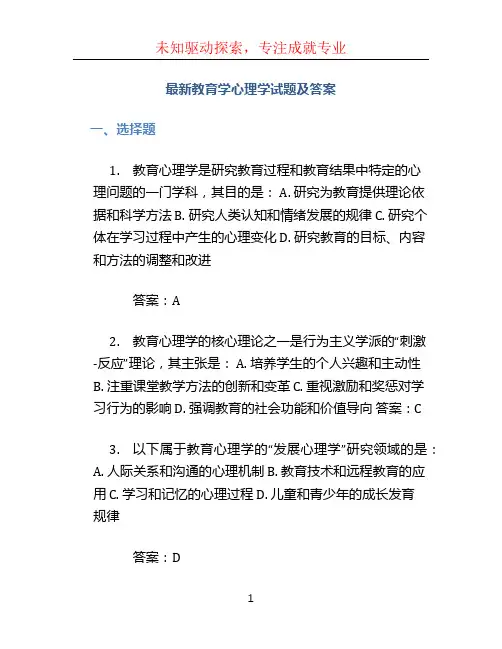 最新教育学心理学试题及答案