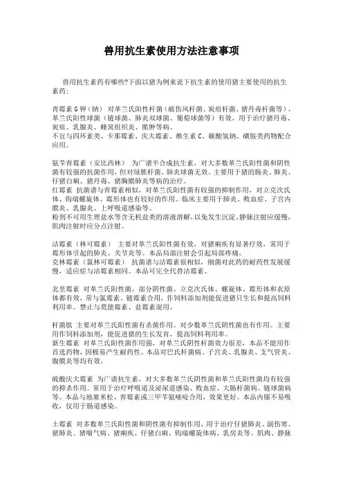 兽用抗生素使用方法注意事项