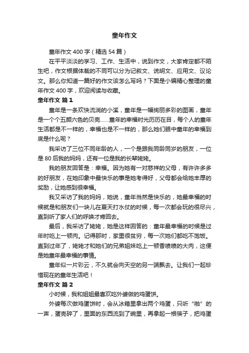 童年作文400字（精选54篇）