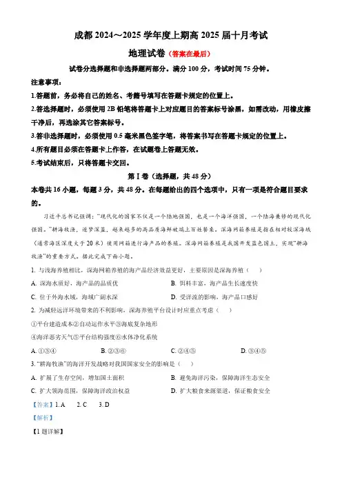 四川省成都市2024-2025学年高三上学期10月月考地理试题含答案
