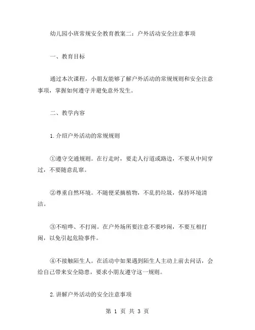 幼儿园小班常规安全教育教案二：户外活动安全注意事项