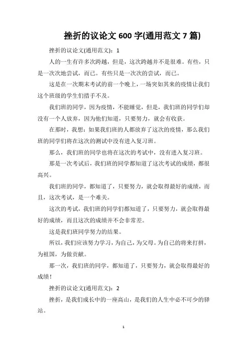 挫折的议论文600字(通用范文7篇)