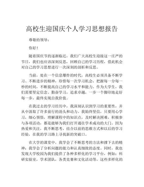 高校生迎国庆个人学习思想报告