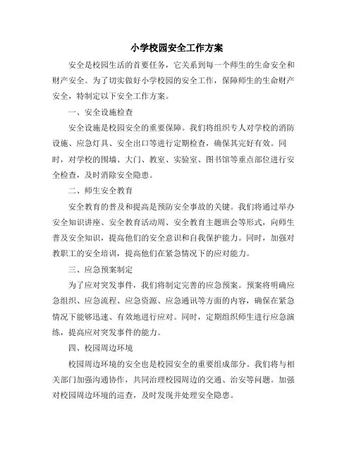 小学校园安全工作方案