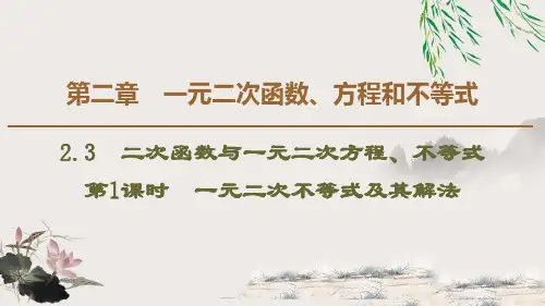 《二次函数与一元二次方程、不等式》一元二次函数、方程和不等式PPT课件(第1课时)