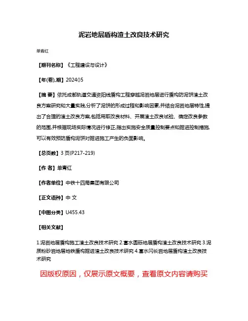 泥岩地层盾构渣土改良技术研究