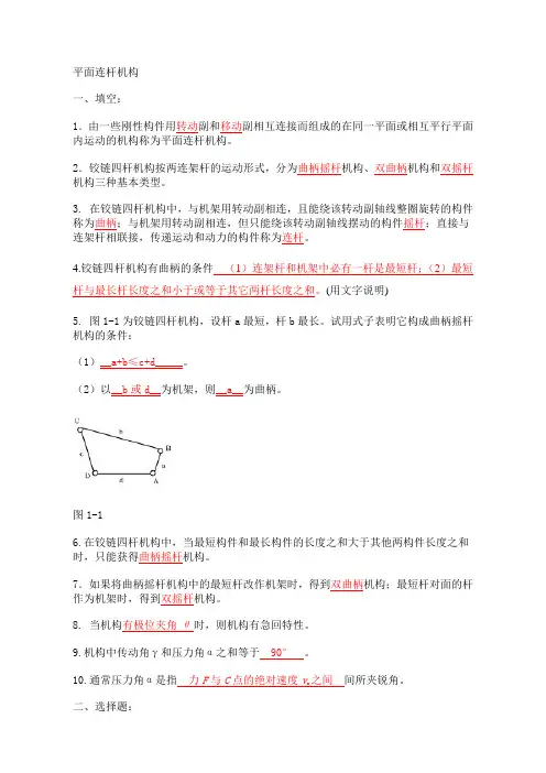 平面连杆机构习题及答案