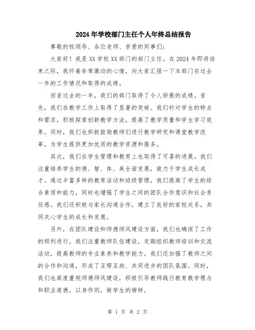 2024年学校部门主任个人年终总结报告