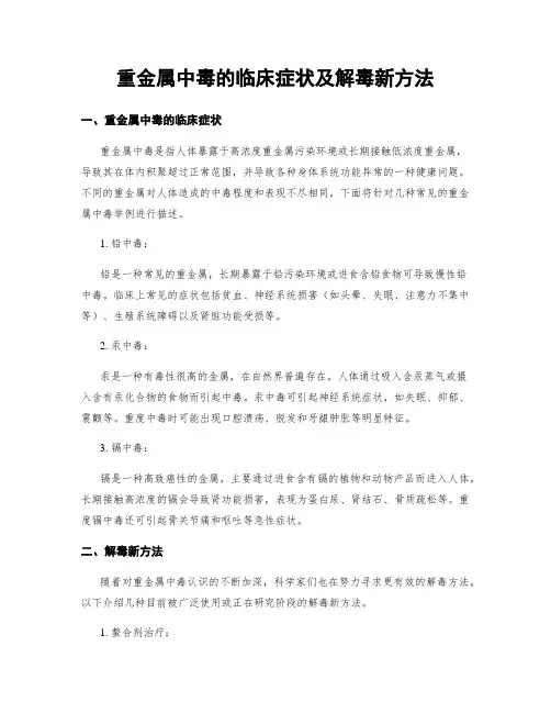 重金属中毒的临床症状及解毒新方法