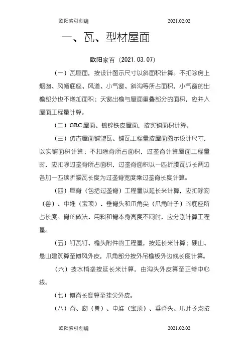 屋面瓦计算规则之欧阳家百创编