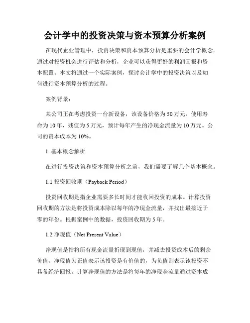 会计学中的投资决策与资本预算分析案例