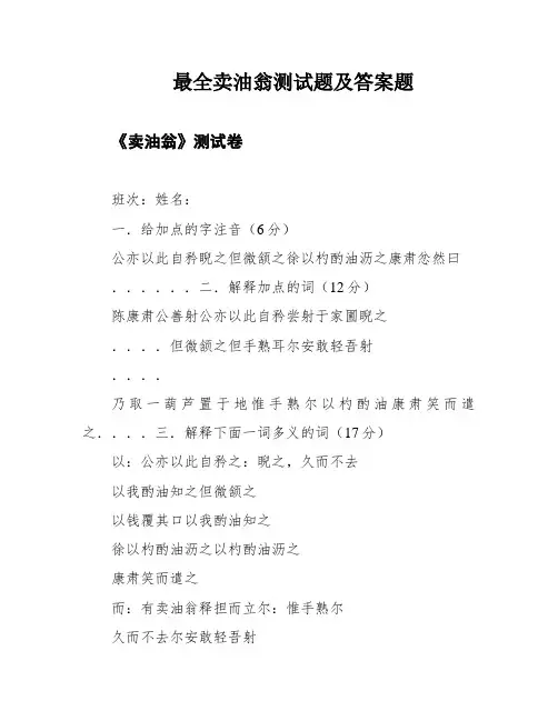 最全卖油翁测试题及答案题