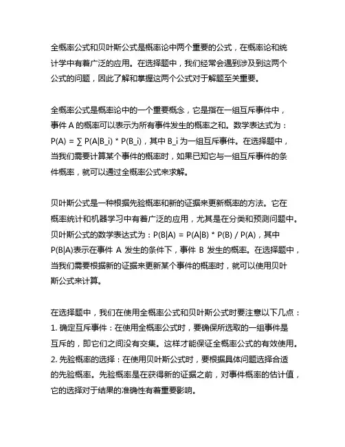 全概率公式和贝叶斯公式的选择题