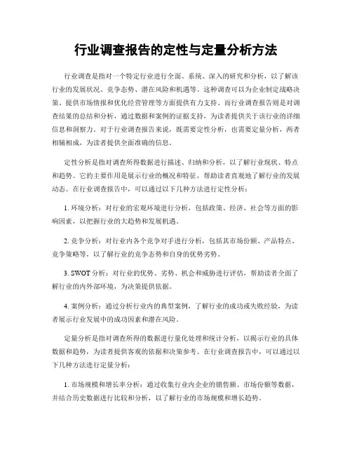 行业调查报告的定性与定量分析方法