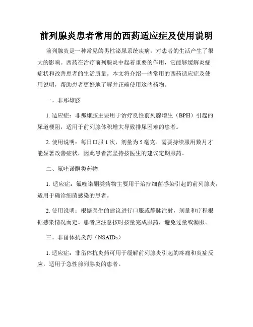 前列腺炎患者常用的西药适应症及使用说明