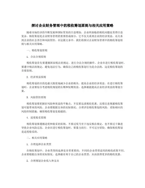 探讨企业财务管理中的税收筹划原则与相关应用策略