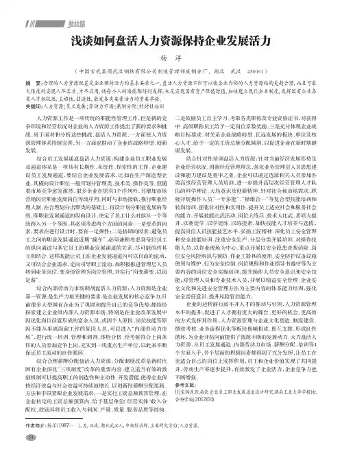 浅谈如何盘活人力资源保持企业发展活力