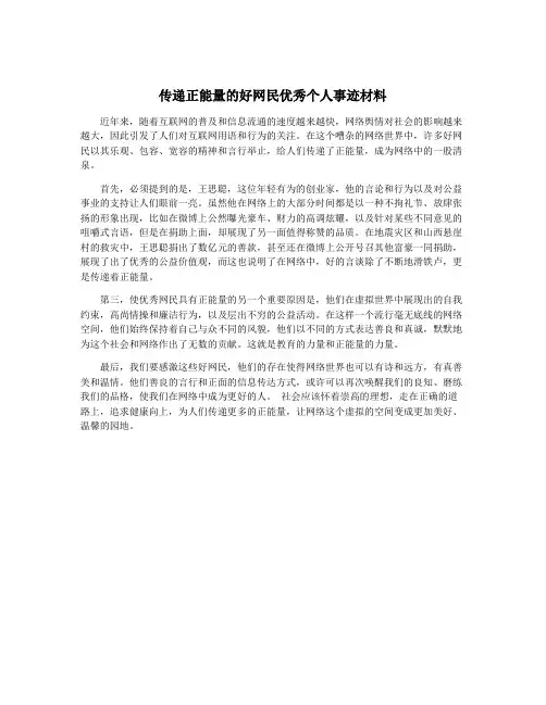 传递正能量的好网民优秀个人事迹材料