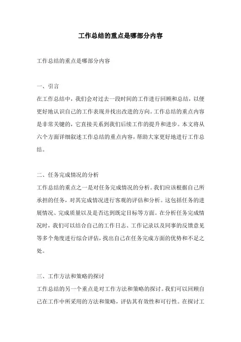 工作总结的重点是哪部分内容