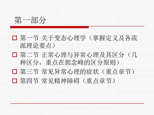 变态心理学知识ppt课件