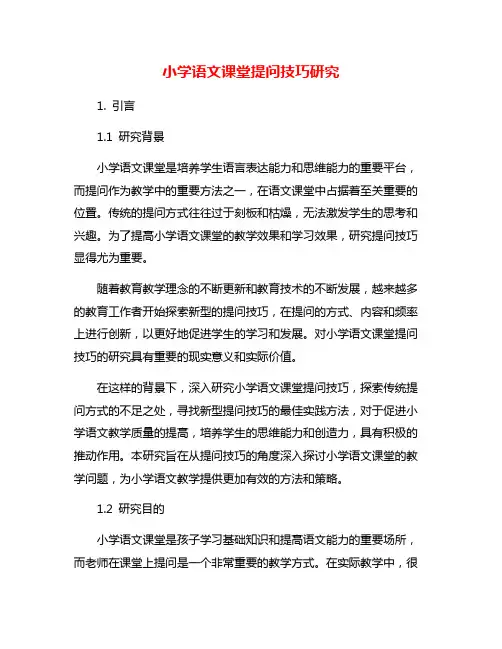 小学语文课堂提问技巧研究