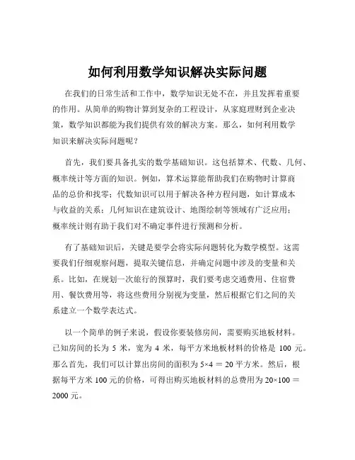如何利用数学知识解决实际问题