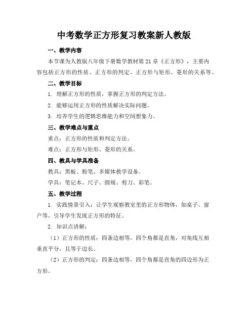 中考数学正方形复习教案新人教版