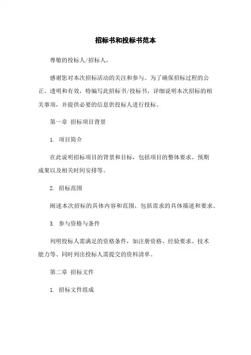 招标书和投标书范本