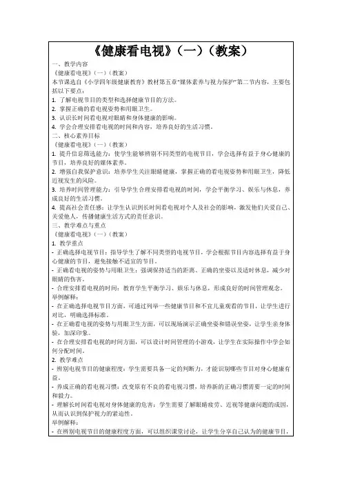 《健康看电视》(一)(教案)