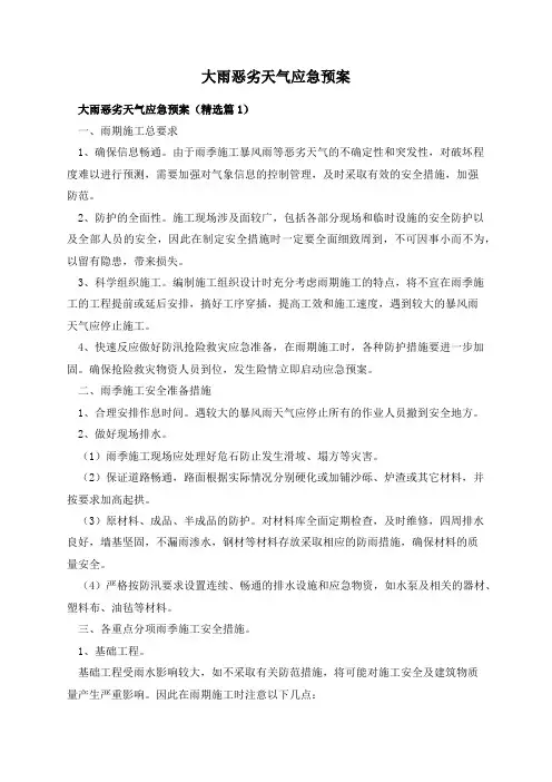 大雨恶劣天气应急预案