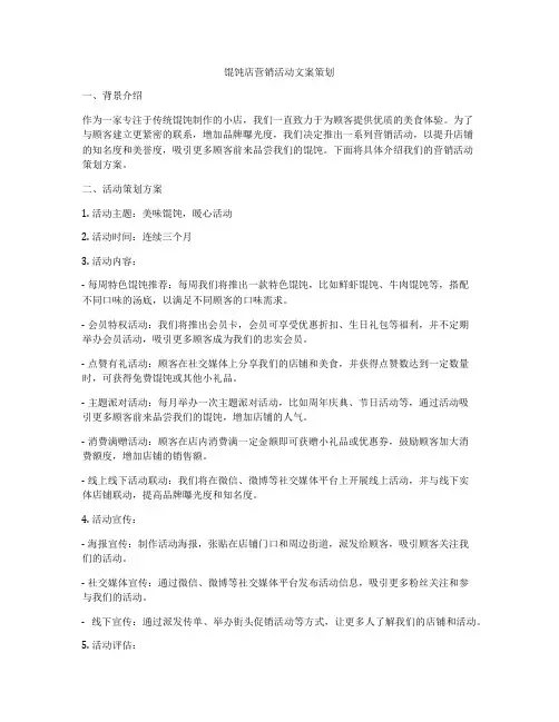 馄饨店营销活动文案策划