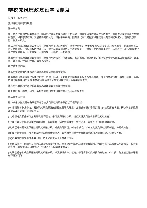 学校党风廉政建设学习制度