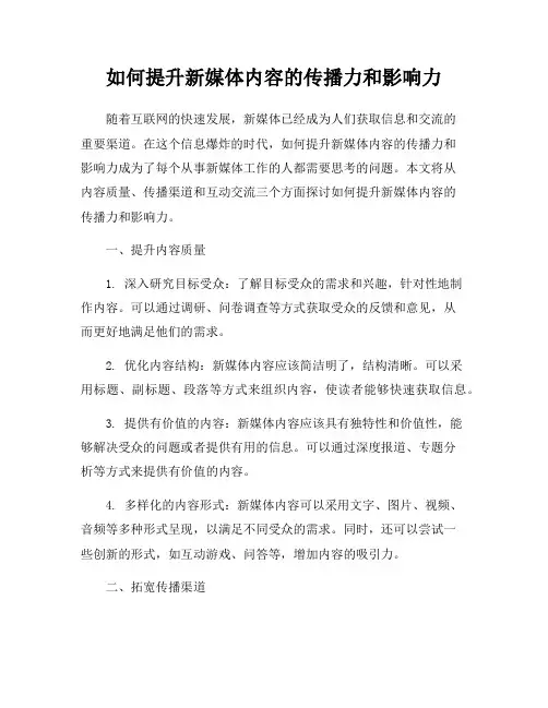 如何提升新媒体内容的传播力和影响力