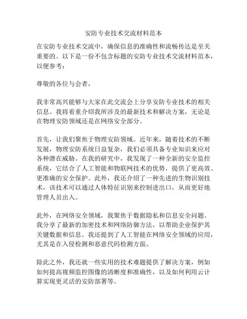 安防专业技术交流材料范本