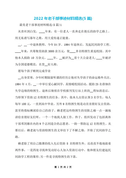 2022年老干部事迹材料精选(5篇)
