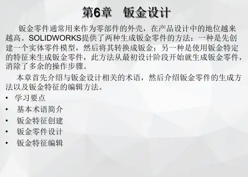 《solidworks 2018中文版机械设计基础与实例》课件—06钣金设计