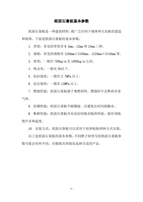 纸面石膏板基本参数