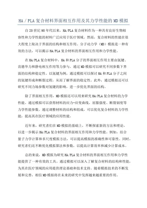 HA／PLA复合材料界面相互作用及其力学性能的MD模拟