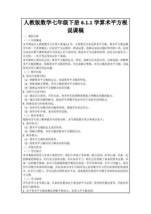 人教版数学七年级下册6.1.1学算术平方根说课稿