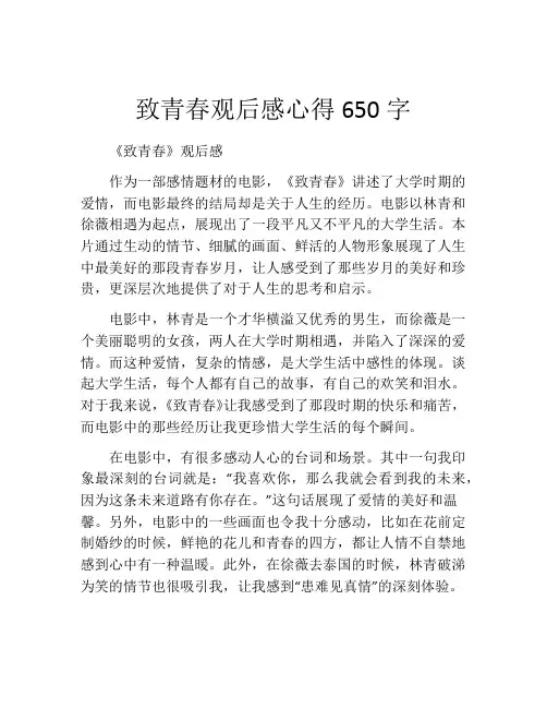 致青春观后感心得650字