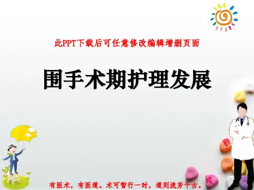 围手术期护理发展PPT成品
